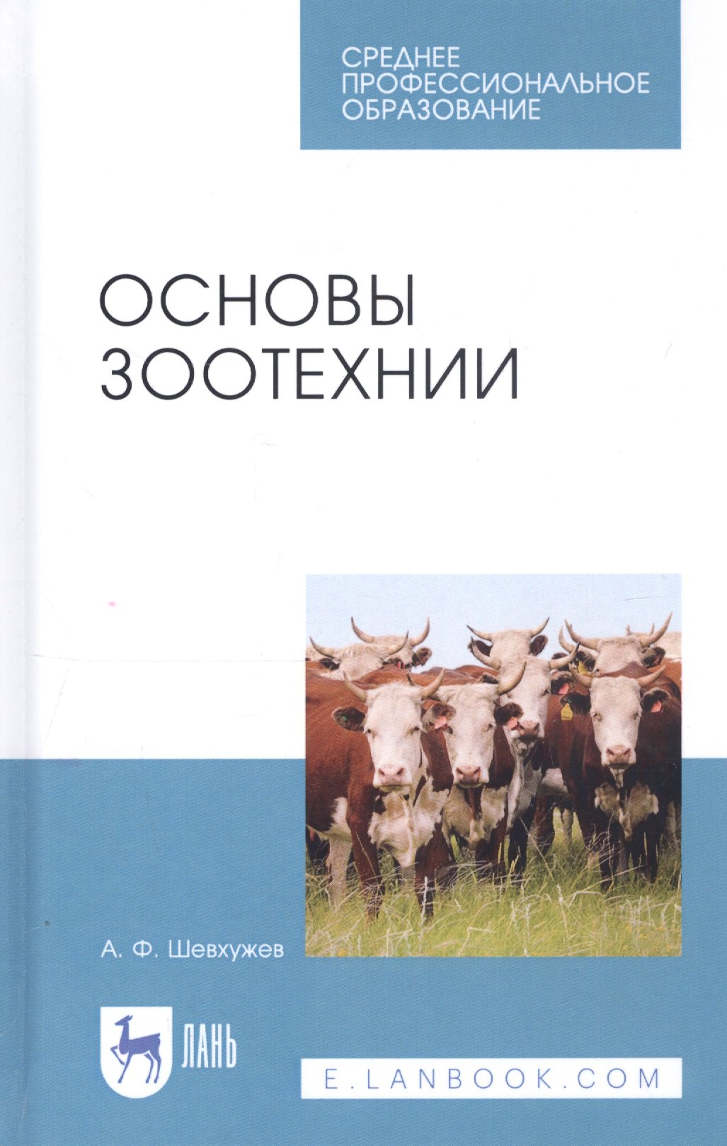 Фоадович Шевхужев Анатолий: Основы зоотехнии. Учебник