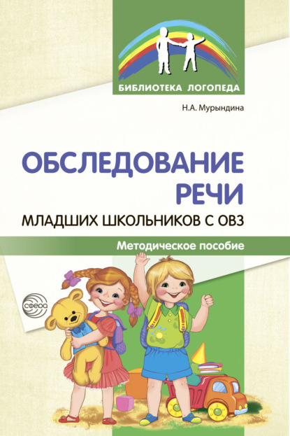 А. Н. Мурындина: Обследование речи младших школьников с ОВЗ