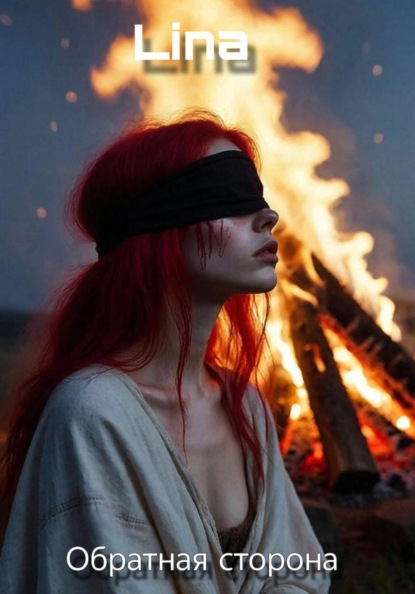 IN Lina: Обратная сторона