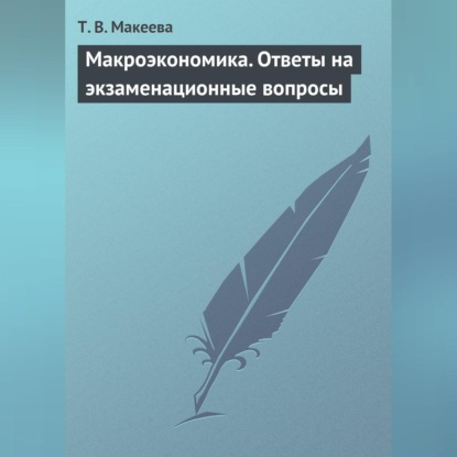 В. Т. Макеева: Макроэкономика. Ответы на экзаменационные вопросы