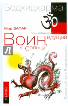 Зафар Мир: Воин, идущий к солнцу. Китай. Реки и горы Бодхидхармы. Книга 2
