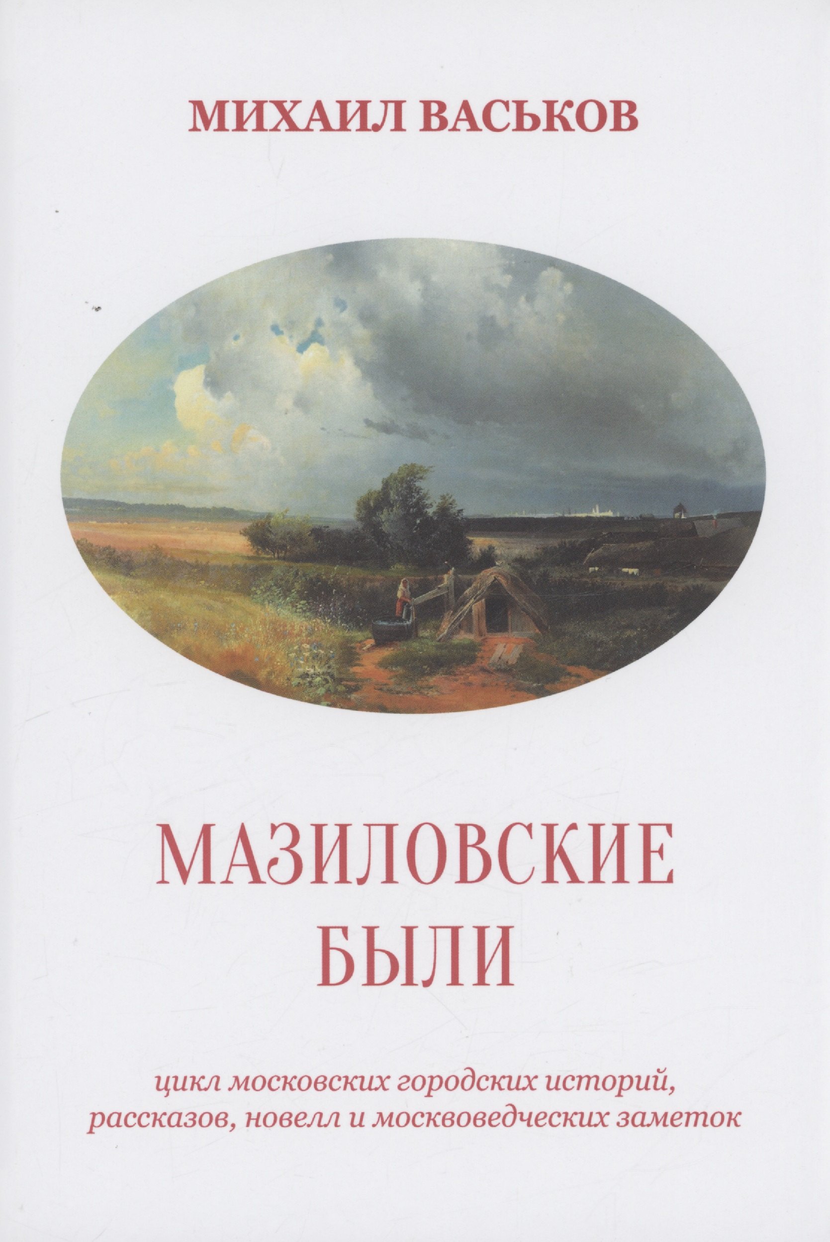 Юрьевич Васьков Михаил: Мазиловские были