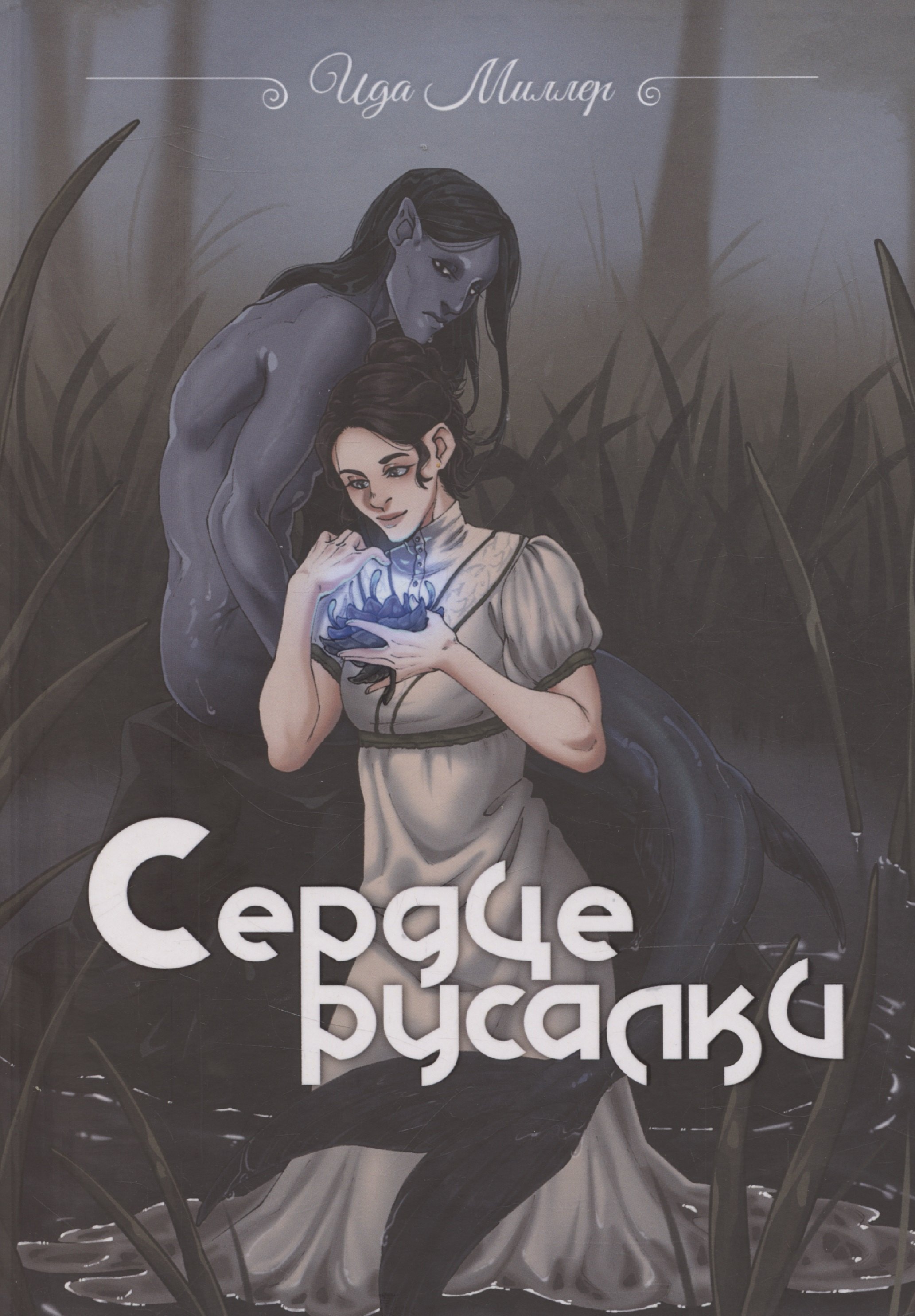 Ида Миллер: Сердце русалки