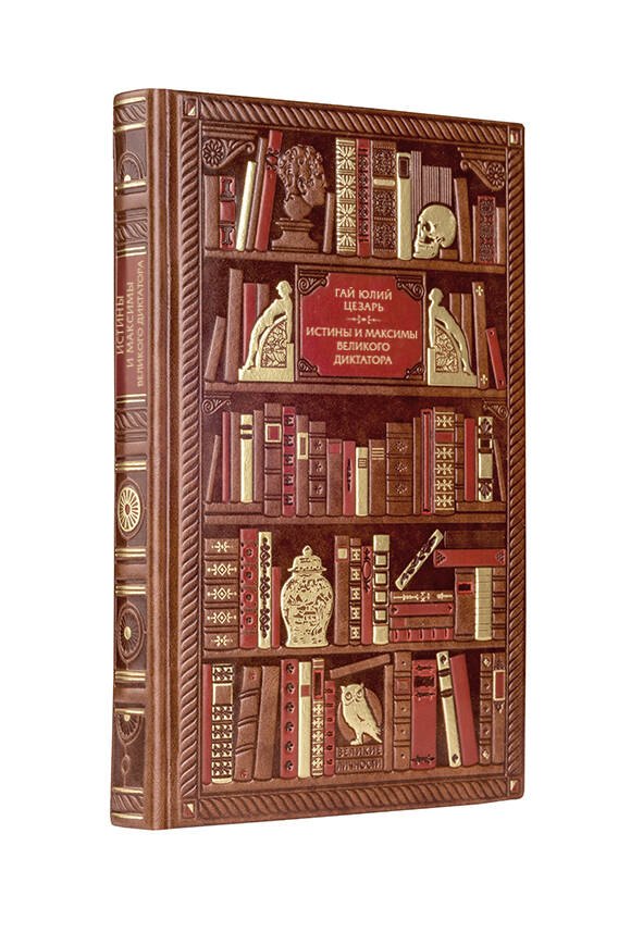 Юлий Цезарь Гай: Гай Юлий Цезарь. Истины и максимы великого диктатора