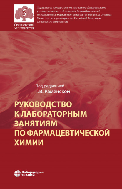 В. Г. Раменская: Руководство к лабораторным занятиям по фармацевтической химии