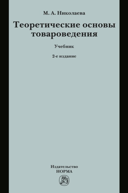 Андреевна Мария Николаева: Теоретические основы товароведения
