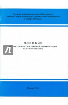 Пособие по учету налогов в сметной документации на строительство