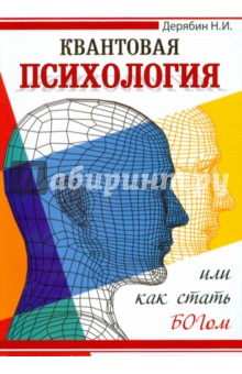 Дерябин Николай: Квантовая психология или как стать Богом