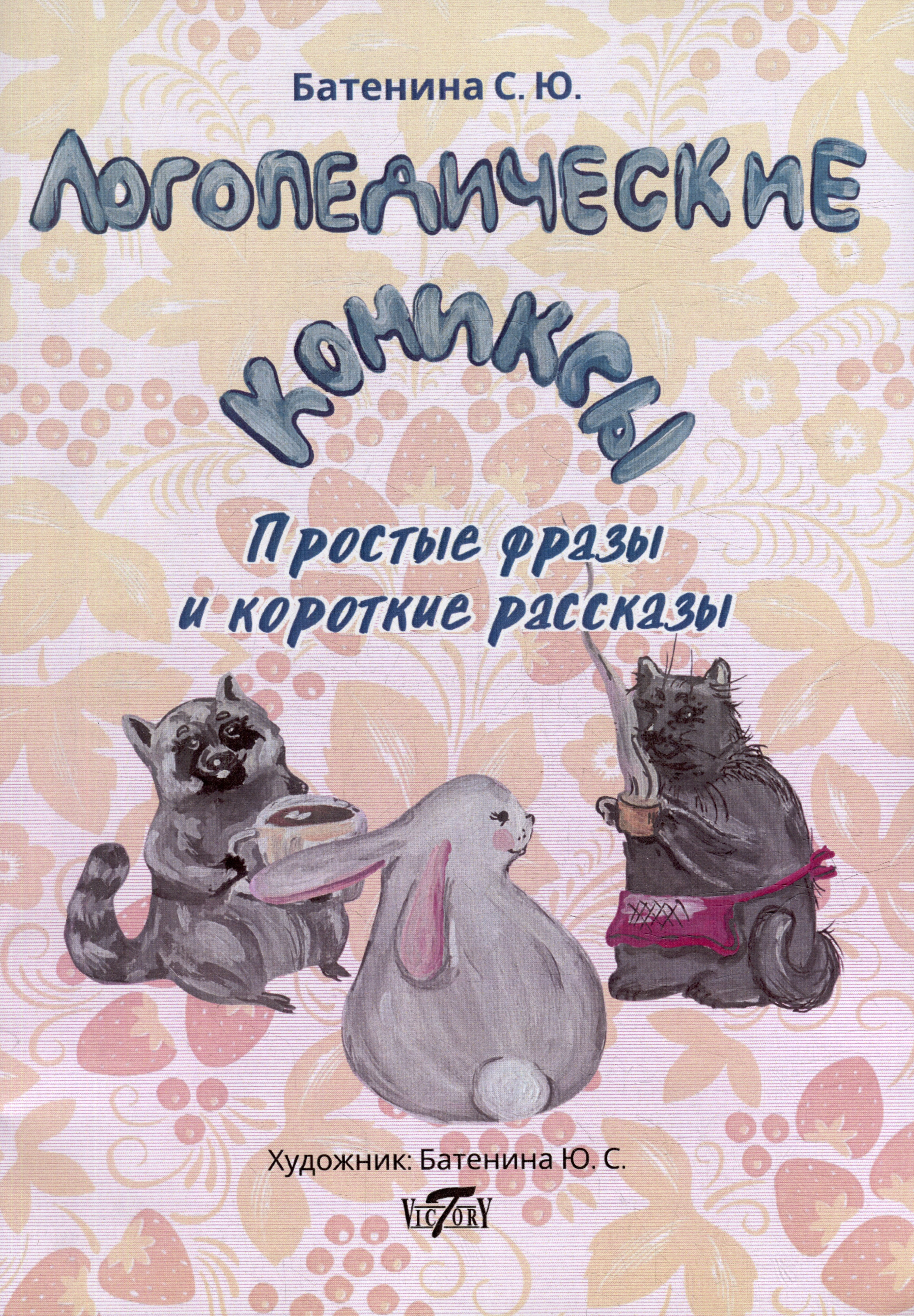 Батенина Светлана Ю.: Логопедические комиксы. Простые фразы и короткие рассказы