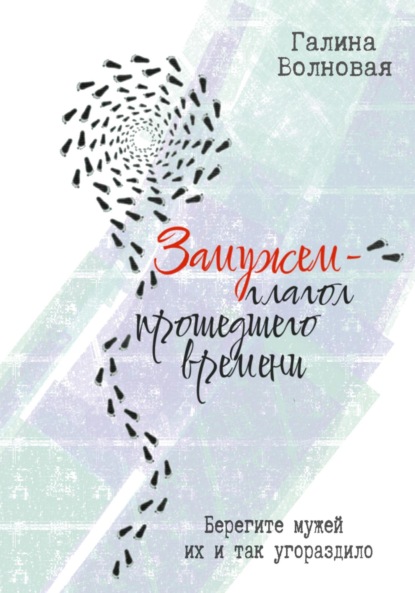 Волновая Галина: Замужем – глагол прошедшего времени