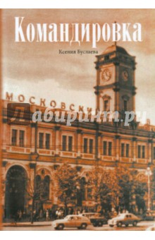 Буслаева Ксения Николаевна: Командировка