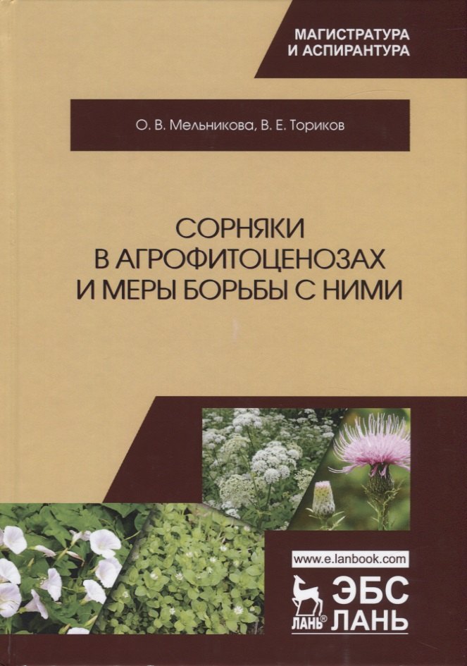 Сорняки в агрофитоценозах и меры борьбы с ними. Монография
