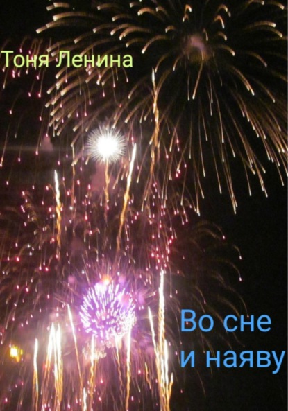 Ленина Тоня: Во сне и наяву