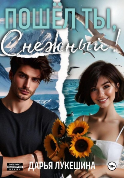 Лукешина Дарья: Пошел ты, Снежный!