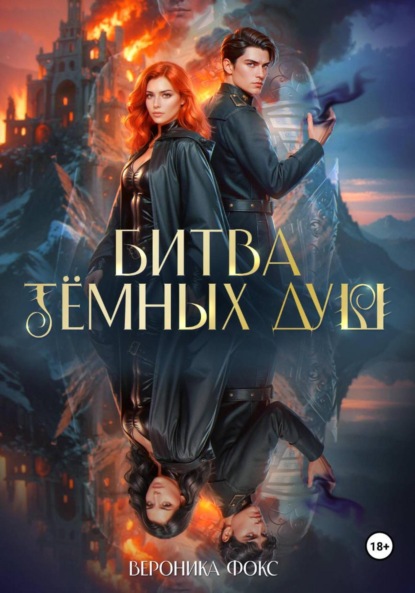 Фокс Вероника: Битва тёмных душ