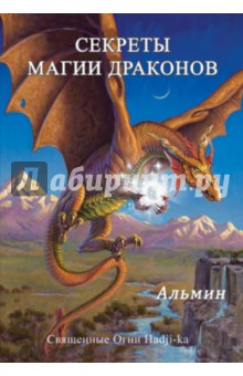 Альмин: Секреты магии драконов