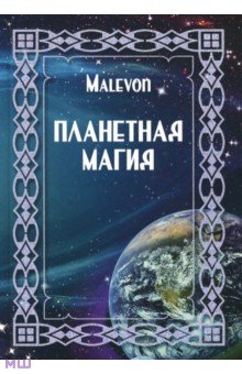 Malevon: Планетная магия