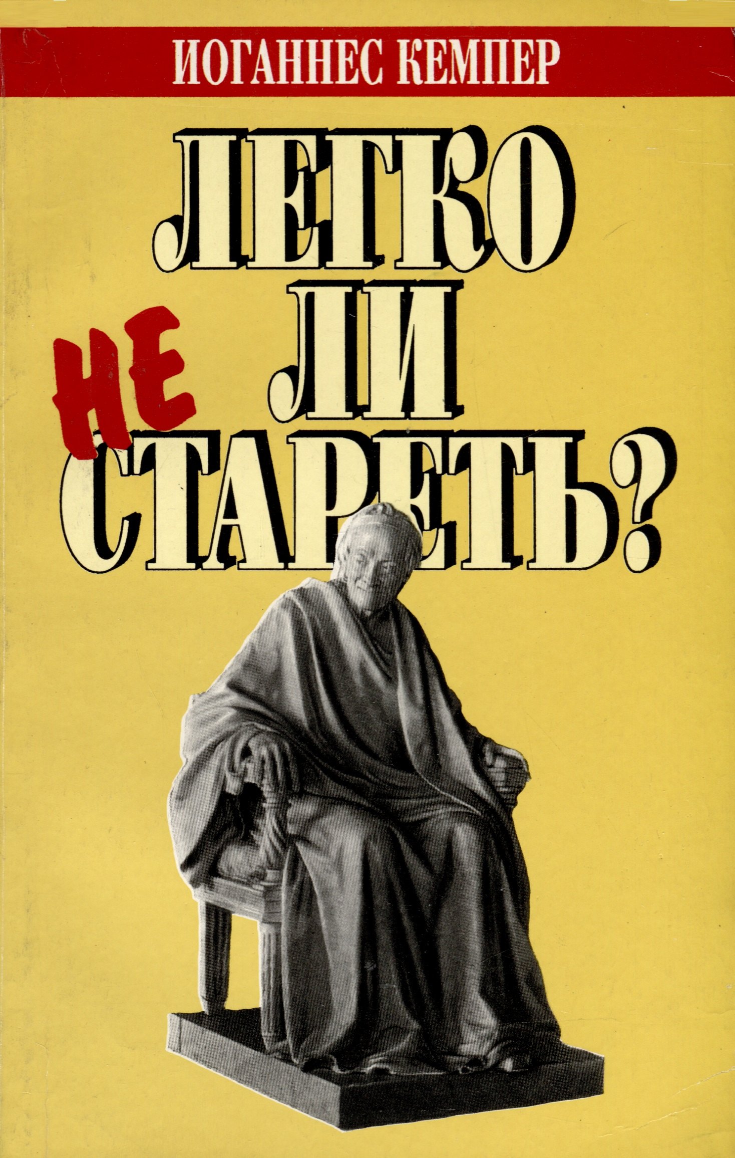 Иоганнес Кемпер: Легко ли не стареть?