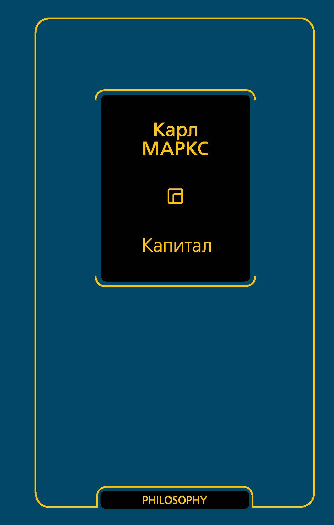 Маркс Карл Генрих: Капитал