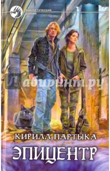 Партыка Кирилл: Эпицентр