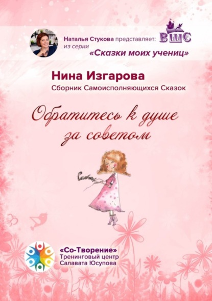 Валентиновна Нина Изгарова: Обратитесь к душе за советом. Сборник самоисполняющихся сказок