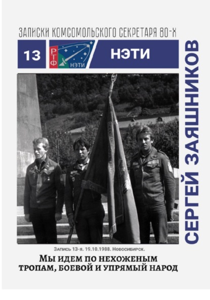 Иванович Сергей Заяшников: Мы идем по нехоженым тропам, боевой и упрямый народ. Записки комсомольского секретаря РТФ НЭТИ Сергея Заяшникова. Запись 13-я. 19.10.1988. Новосибирск