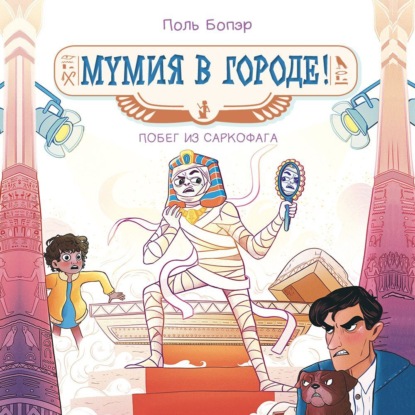 Бопэр Поль: Мумия в городе! Побег из саркофага