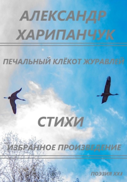 Владимирович Александр Харипанчук: Печальный клёкот журавлей