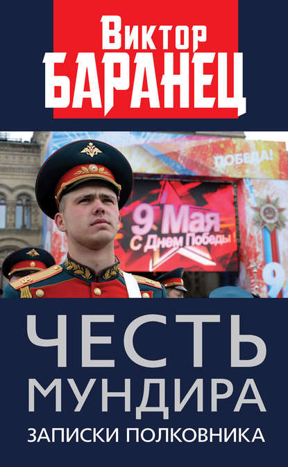 Баранец Виктор Николаевич: Честь мундира. Записки полковника