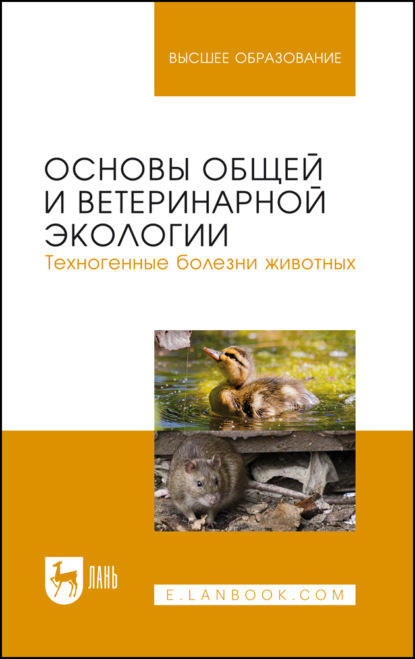В. Н. Сахно: Основы общей и ветеринарной экологии. Техногенные болезни животных. Учебное пособие для вузов