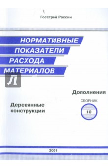 Нормативные показатели расхода материалов. Дополнения к сборнику 10. Деревянные конструкции