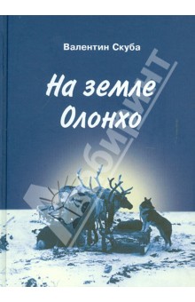 Скуба Валентин Николаевич: На земле Олонхо. Очерки