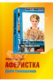 Шуман Франк: Аферистка. Дело Тимошенко