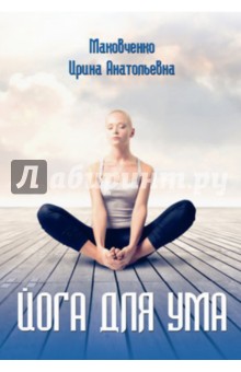 Маковченко Ирина Анатольевна: Йога Для Ума