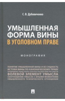 Дубовиченко Сергей Викторович: Умышленная форма вины в уголовном праве. Монография