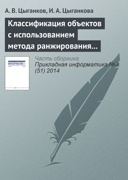 Цыганкова И. Г.: Классификация объектов с использованием метода ранжирования и генетического алгоритма