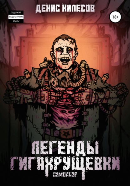 Витальевич Денис Килесов: Самосбор: Легенды Гигахрущевки