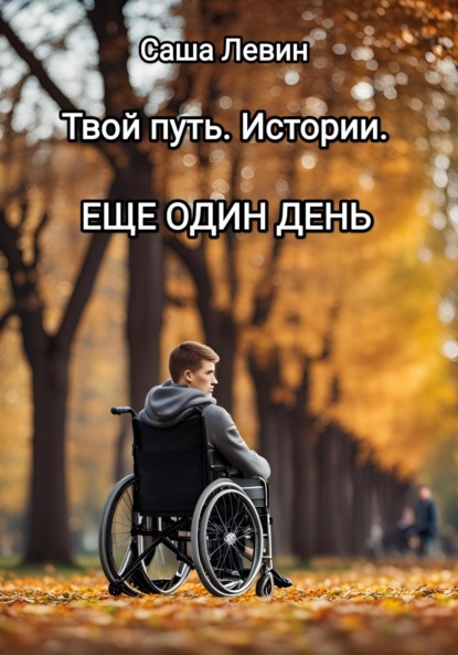 Левин Саша: Твой путь. Истории. Еще один день