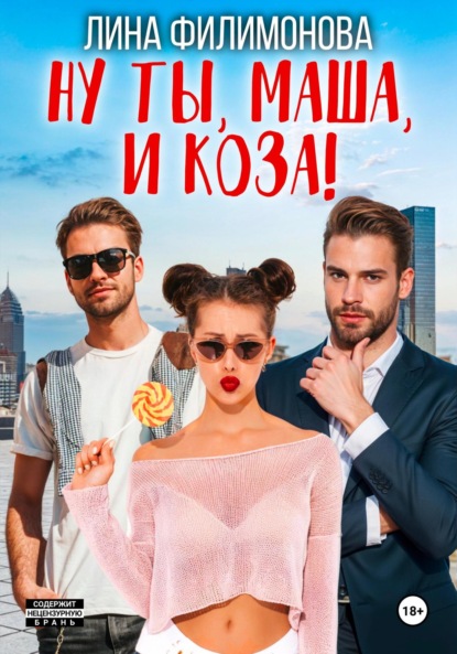 Филимонова Лина: Ну ты, Маша, и коза!