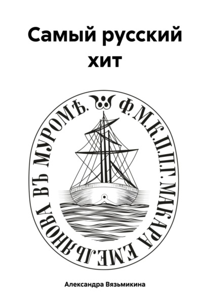 Вязьмикина Александра: Самый русский хит