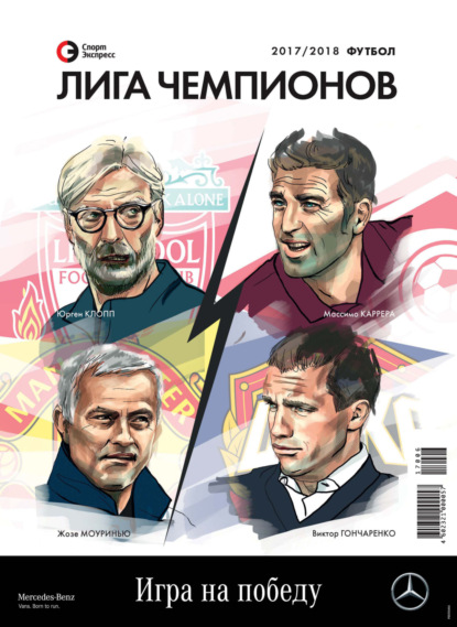 авторов Группа: СпортЭкспресс Специальный выпуск. Футбол, Лига чемпионов 2017/2018