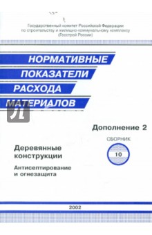 Нормативные показатели расхода материалов. Дополнение 2 к сборнику 10. Деревянные конструкции