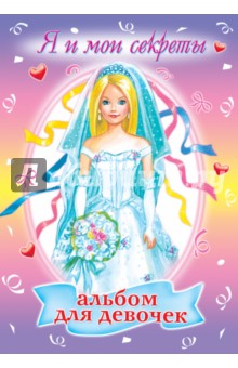 Альбом для девочек. Я и мои секреты