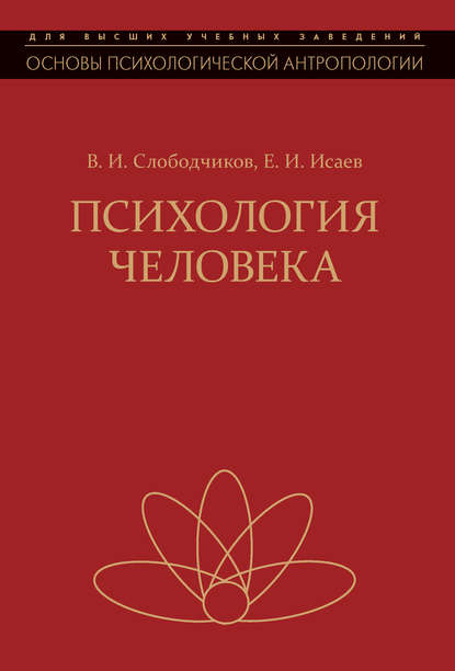 Исаев Евгений Иванович: Психология человека. Введение в психологию субъективности