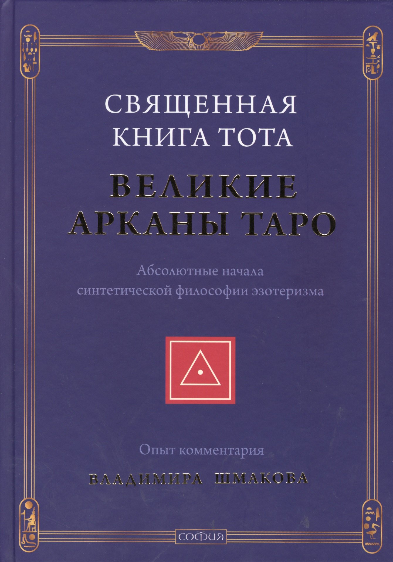 Алексеевич Шмаков Владимир: Священная Книга Тота: Великие Арканы Таро нов.