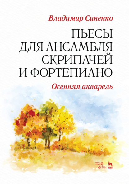 И. В. Синенко: Пьесы для ансамбля скрипачей и фортепиано. «Осенняя акварель»