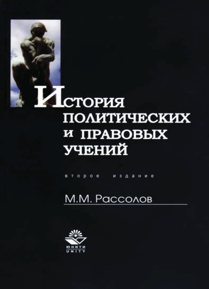 М. М. Рассолов: История политических и правовых учений