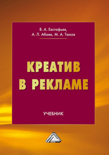 А. В. Евстафьев: Креатив в рекламе