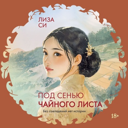 Си Лиза: Под сенью чайного листа