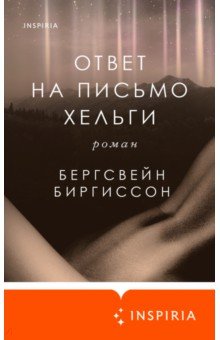Биргиссон Бергсвейн: Ответ на письмо Хельги